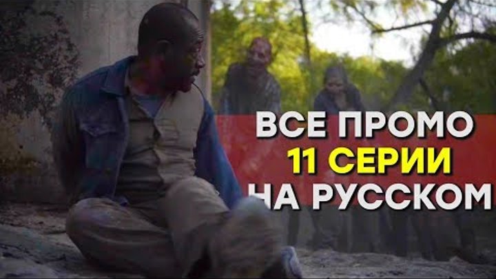Бойтесь Ходячих мертвецов 4 сезон 11 серия - И снова Морган - Все Промо на русском