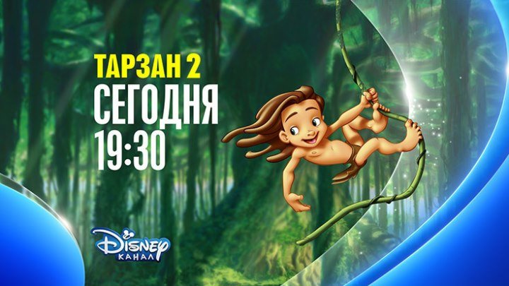 "Тарзан-2" на Канале Disney!