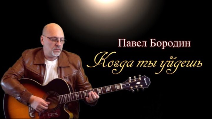 Павел Бородин - Когда ты уйдешь