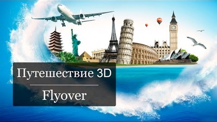 Виртуальные экскурсии | Flyover | Virtual tours