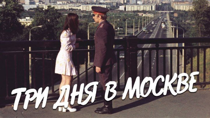 Три дня в Москве ( 1974 )