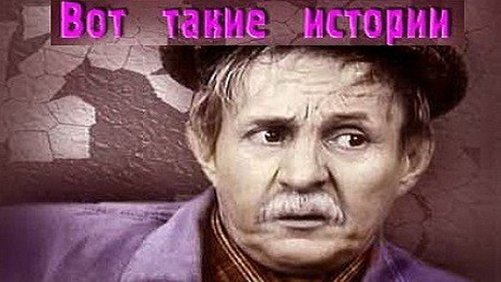 ВОТ ТАКИЕ ИСТОРИИ 1 серия (киноповесть) 1974) г