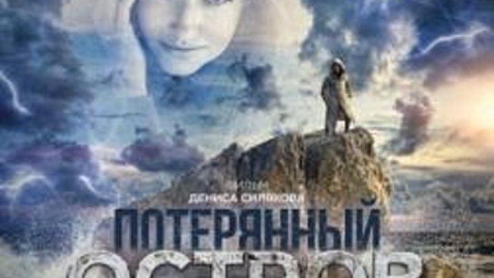 ПОТЕРЯННЫЙ ОСТРОВ (2019) FHD драма, триллер, детектив