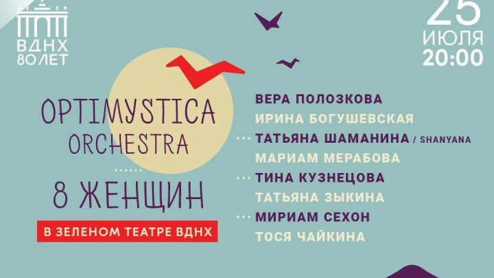 ВДНХ. Прямой эфир: концертное шоу «Optimystica Orchestra/8 женщин»