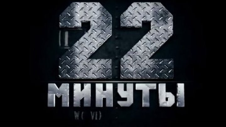 " 22 минуты " ( подвиг наших морпехов . 2014)