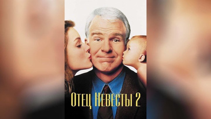 Отец невесты 2 (1995) комедия HD