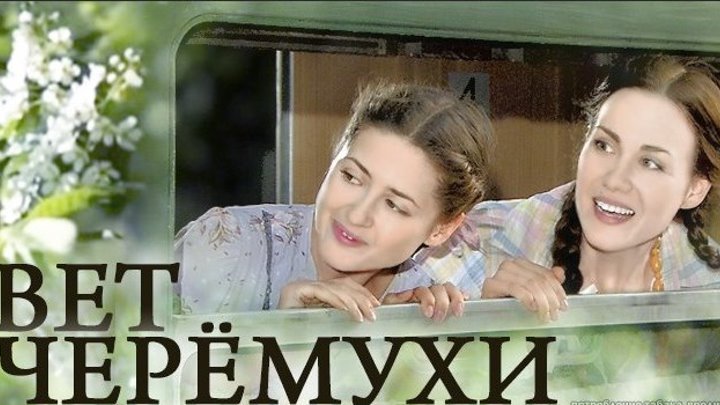 Цвет черемухи 4 серия (2012 г.) Мелодрама сериал