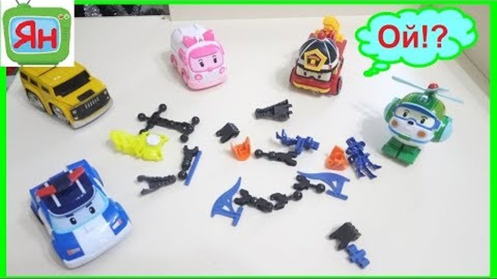 Робокар Поли и его друзья спасают игрушку конструктор🚑🚁🚒🚓Развивающие игры, развивающие занятия