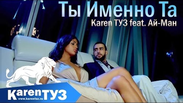 Karen ТУЗ feat. Ай-Ман - Ты Именно Та (Official Music Video) PREMIERE