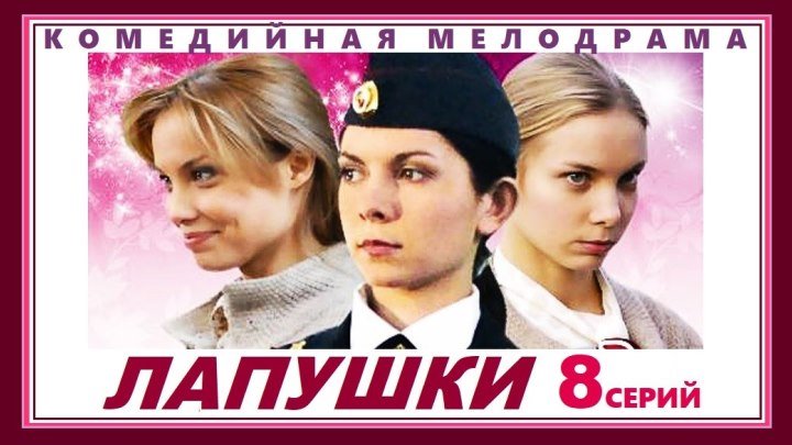 ЛАПУШКИ сериал - 4 серия (2009) комедийная мелодрама (реж.Ольга Музалева)