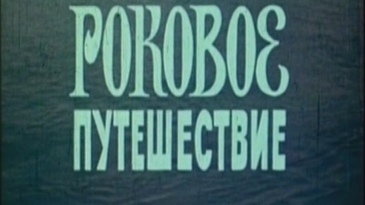 Роковое путешествие (Англия, 1978) детектив по Агате Кристи, советский дубляж без вставок закадрового перевода