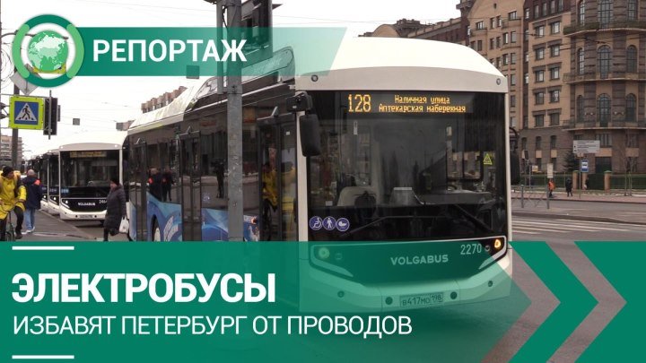 Электробусы избавят Петербург от проводов. ФАН-ТВ