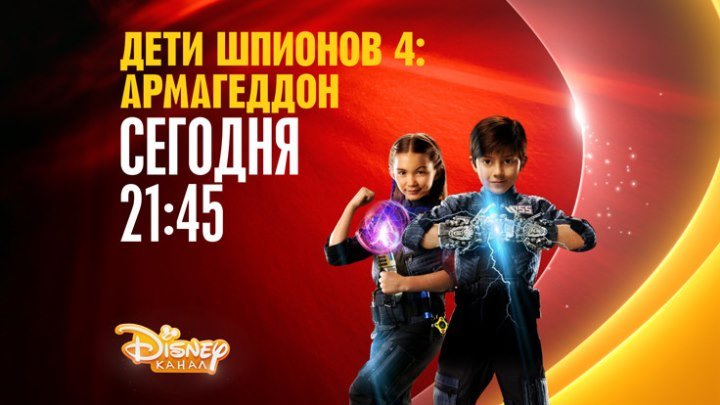 "Дети шпионов 4: Армагеддон" на Канале Disney!