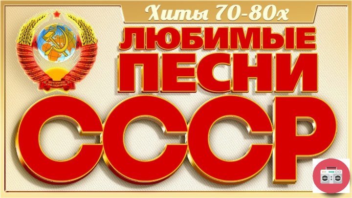 ЛЮБИМЫЕ ПЕСНИ СССР - ХИТЫ 70-80х