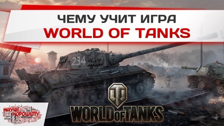 Чему учит игра World of Tanks