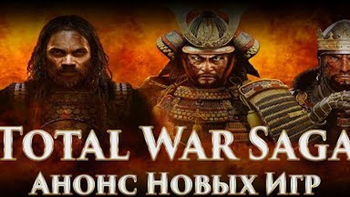 TOTAL WAR SAGA - Анонс Новых Исторических Игр Серии Total War