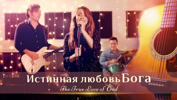 Христианские песни | Великий Бог«Истинная любовь Бога»