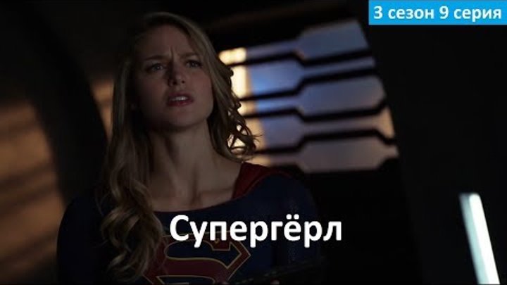 Супергёрл 3 сезон 9 серия - Фрагмент (Без перевода, 2017) Supergirl 3x09