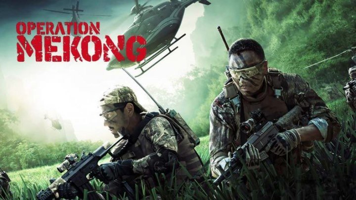 Операция «Меконг» (2016).HD(боевик, приключения)