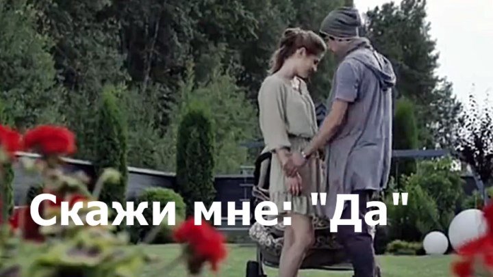 Новая русская мелодрама «Скажи мне:" Да"»