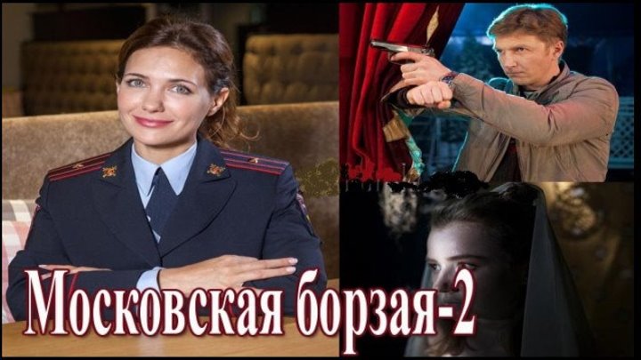 Московская борзая-2, 2018 год / Серии 11-12 из 16 (детектив) HD