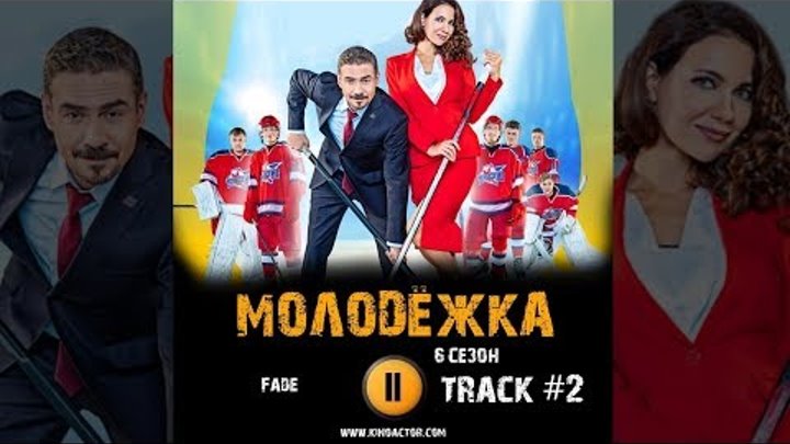 Сериал МОЛОДЕЖКА стс 6 сезон музыка OST #2 Fade - Toni Halliday