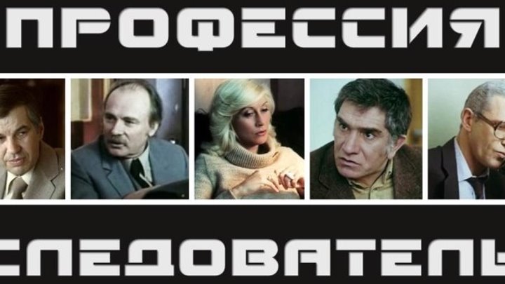 Фильм «Профессия - следователь» 4 с._1982 (детектив).