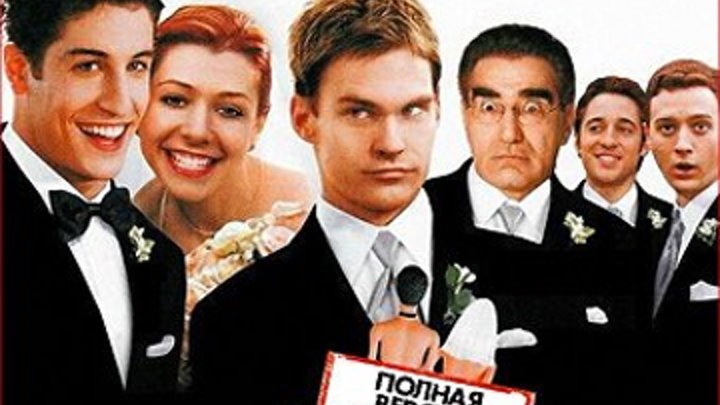 Американский пирог 3: Свадьба (American Wedding) 2003