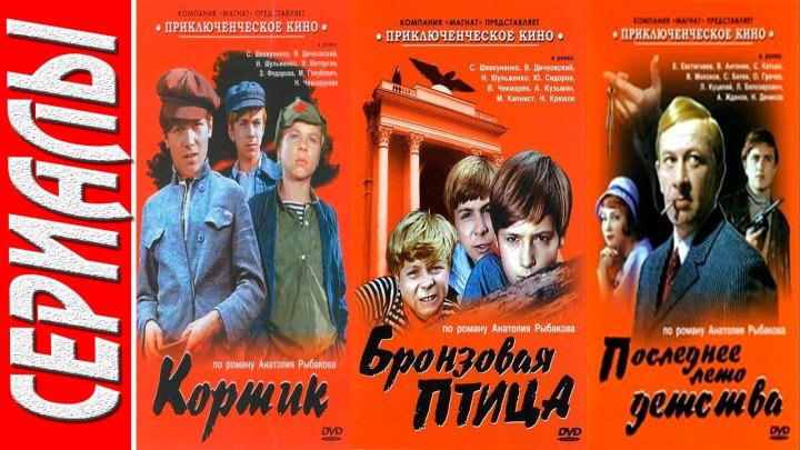 Кортик (1973) + Бронзовая птица (1974) + Последнее лето детства (1974) Семейный, Приключения...