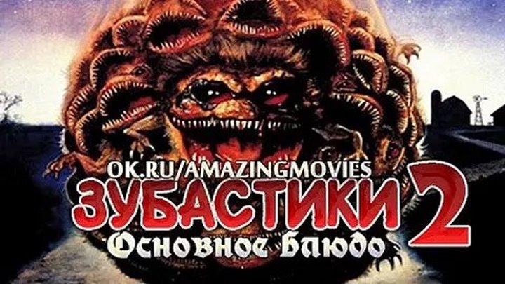 Зубастики 2 (1988)Фантастика, Ужасы.США.