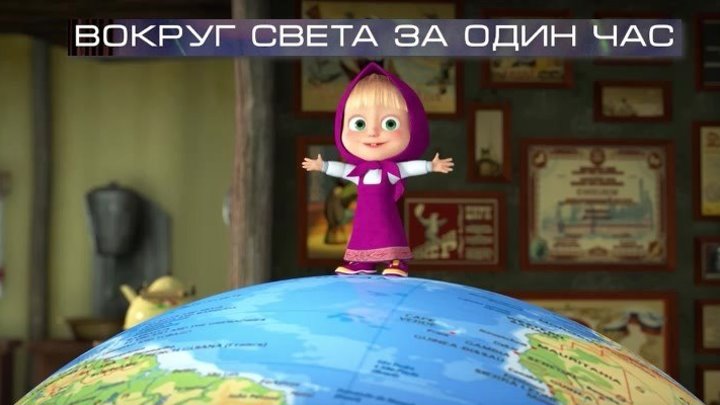 MAШA u MEДBEДЬ - Вокруг света за один час (серия 77, O9.O3.2OI9, HD)