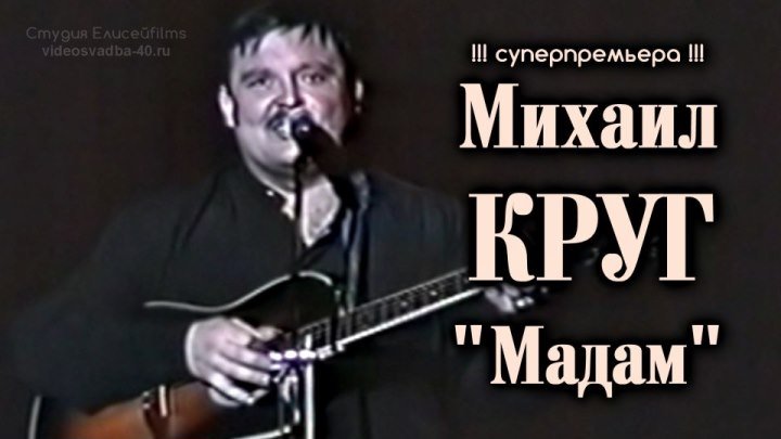 Михаил Круг - Мадам / под Гитару / 1997