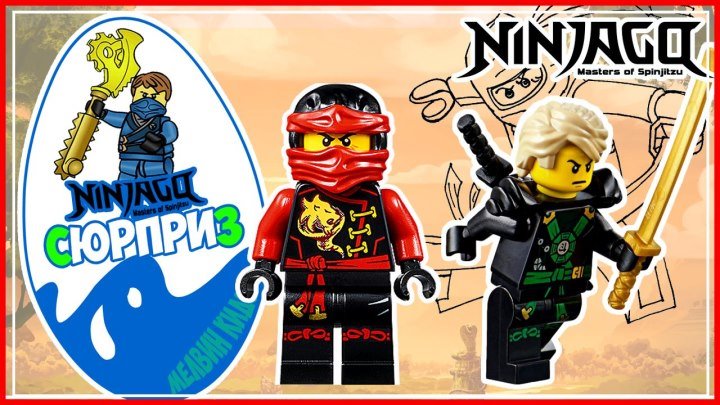 ЛЕГО НИНДЗЯГО. Игрушки .LEGO Ninjago! Киндер Сюрприз Лего Ниндзяго мультфильм про киндеры