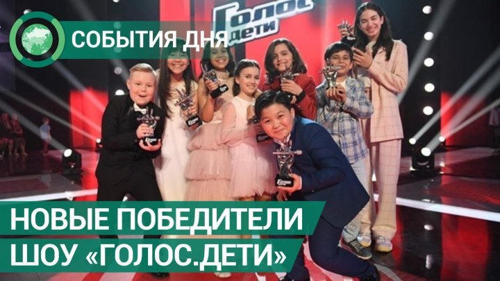 Первый канал назвал победителей в новом финале шоу «Голос.Дети»