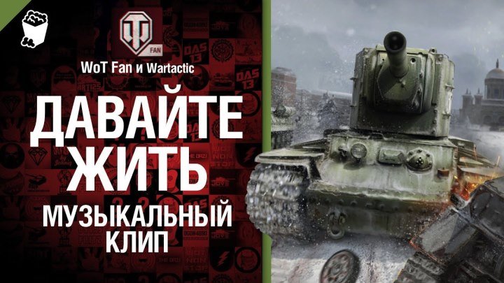 Давайте жить (World of Tanks) - музыкальный клип от Wartactic Games и Студия ГРЕК [Любэ] ♫★(720p)★♫✔