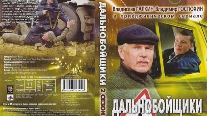 Т/с "Дальнобойщики" 2 Сезон (06 Серия.)