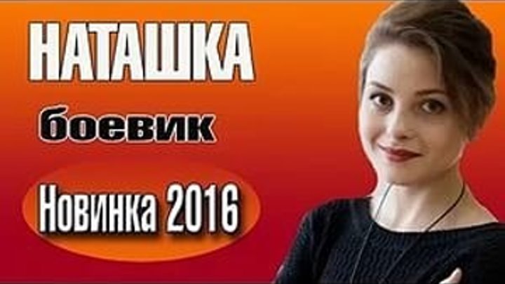 БОЕВИК НОВИНКА 2016 - "Наташка" Русские боевики 2016, Русские фильмы 2016 новинки