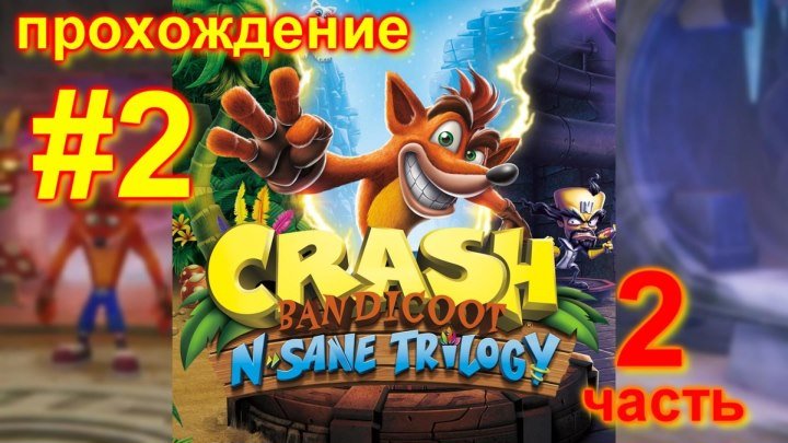 Crash Bandicoot N Sane Trilogy (2 Часть) #2 Прохождение / PS4