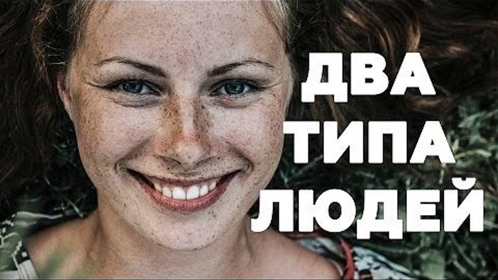 ДВА ТИПА ЛЮДЕЙ, В КОТОРЫХ НУЖДАЕТСЯ КАЖДЫЙ