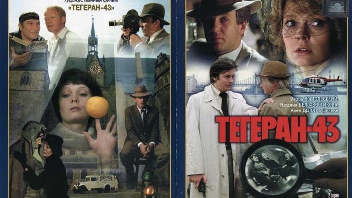 боевик, триллер, драма-Тегеран-43 (1980)СССР, Франция, Швейцария. WEBRip 720p