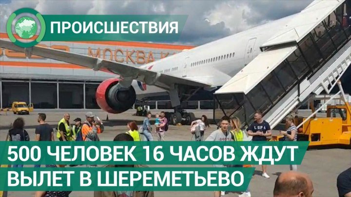 Самолет в Анталию задержали в Шереметьево на 16 часов из-за технической неисправности. ФАН-ТВ