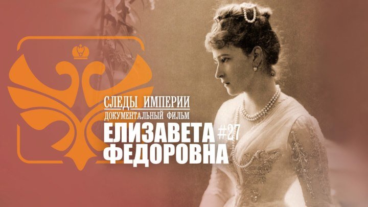 Елизавета федоровна документальный фильм - Следы Империи