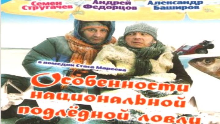 Особенности национальной подледной ловли или отрыв по полной / 2007 / Россия / DVDRip