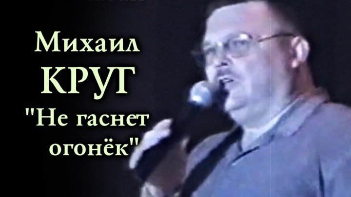 Михаил Круг - Не гаснет огонёк / Сочи 2001