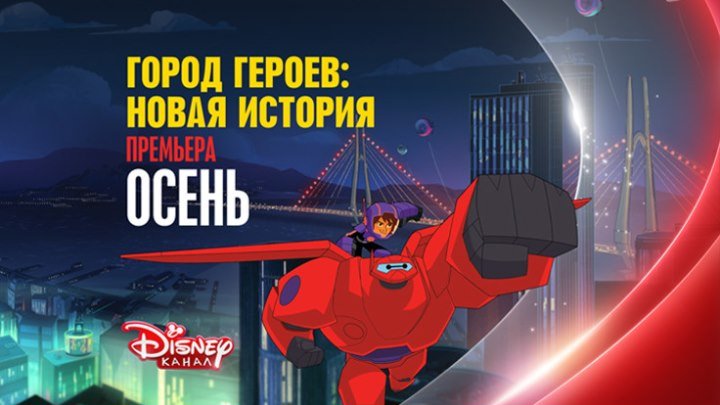 «Город героев: Новая история» на Канале Disney!