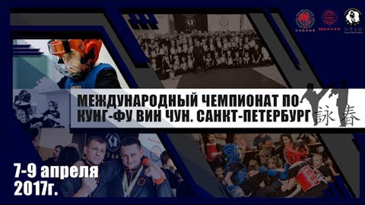 Международный чемпионат по Кунг фу Вин Чун 7-9 апреля город Санкт-Петербург.