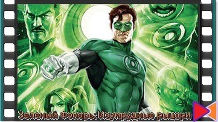 Зеленый Фонарь: Изумрудные рыцари (видео) [Green Lantern: Emerald Knights] (2011)
