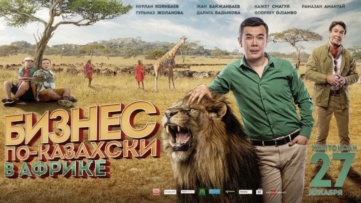 Бизнес по-казахски в Африке 2018 Казахстан комедия