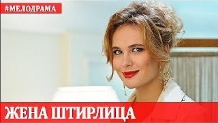 Хорошее кино Жена Штирлица! Смотреть онлайн бесплатно русские мелодрамы в HD 720