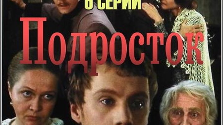 Кино ПОДРОСТОК Жанр: Драма, Исторический. Страна: СССР.